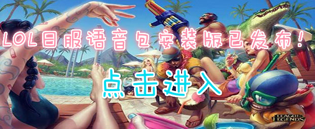 LOL日服语音包安装版