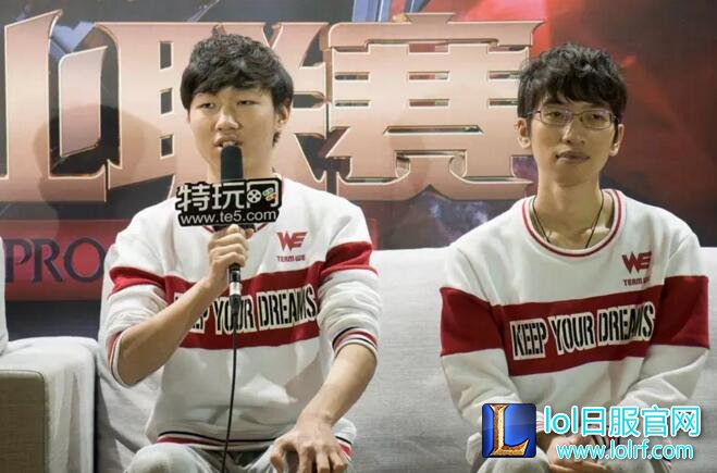 WE赛后群访:957今年第一次使用上单男枪