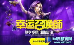 LOL2016五月幸运召唤师活动 5月幸运召唤师地址 - lol日服下载地址