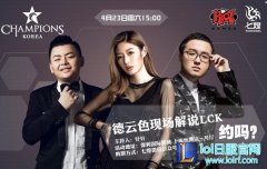 LCK线下观影活动 ：福利多多 德云色激情解说 - lol日服注册