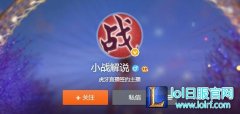 小战解说瑞文符文天赋推荐 lol小战直播间说明 - lol日服下载地址