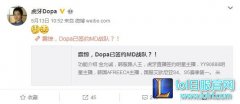 路人王Dopa解禁归来 首肯已经加入MD战队 - lol日服注册