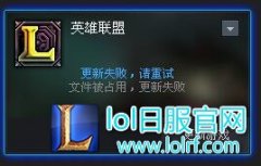 lol更新失败文件被占用 lol更新失败解决方法 - lol日服下载地址