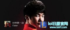 LOL官方世界第一盘点：faker、uzi、厂长上榜,lol日服注册