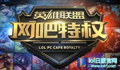 lol特权网吧多少钱一小时 lol特权网吧怎么用,lol日服下载地址