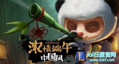 2016端午节熊猫提莫来送券地址 优惠券怎么用,lol日服下载地址