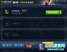 lol网游加速器帐号分享 永久免费版使用推荐,lol日服下载地址