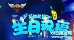 8月生日祝福奖励 lol生日礼物活动查询地址,lol日服下载地址