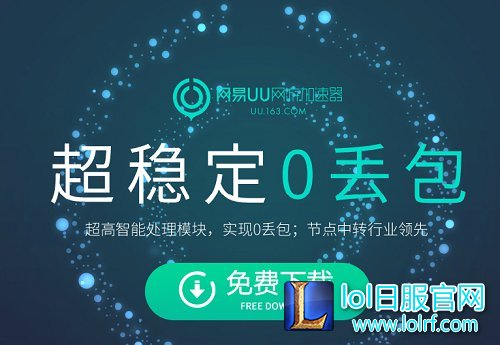 lol网游加速器哪个好?官方免费下载地址