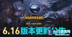 LOL8月18日更新到几点 6.16版本更新公告,lol日服下载地址