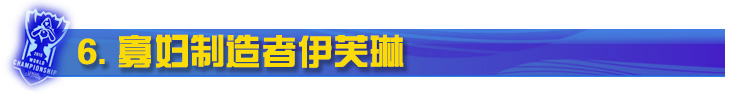 LOL寡妇制造者伊芙琳 LOL寡妇制造者伊芙琳