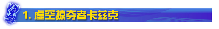 LOL虚空掠夺者卡兹克 LOL虚空掠夺者卡兹克