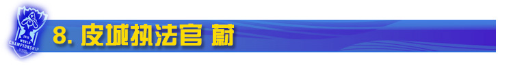 LOL皮城执法官蔚 LOL皮城执法官蔚