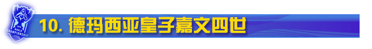 LOL德玛西亚皇子嘉文四世 LOL德玛西亚皇子嘉文四世