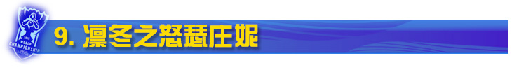 LOL凛冬之怒瑟庄妮 LOL凛冬之怒瑟庄妮