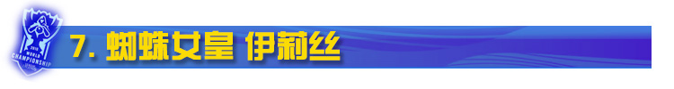LOL蜘蛛女皇伊莉丝 LOL蜘蛛女皇伊莉丝