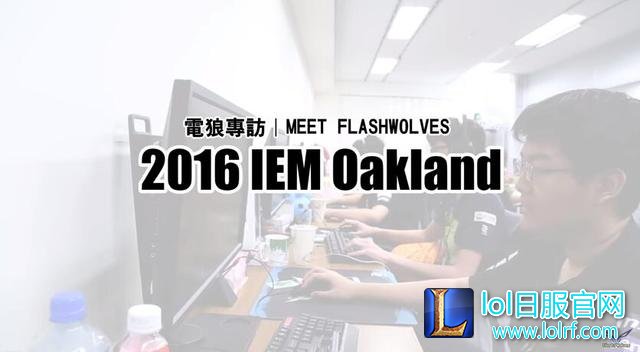 LOL闪电狼:与其去别的赛区捞钱还不如年年挑战世界赛