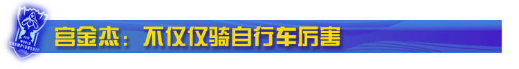 宫金杰:不仅仅骑自行车厉害