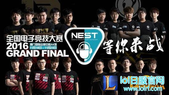 LOL2016NEST全国电子大赛决赛直播地址 比赛赛程