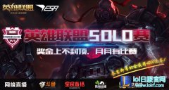 ESR英雄联盟全民SOLO赛 报名火爆开启,lol日服