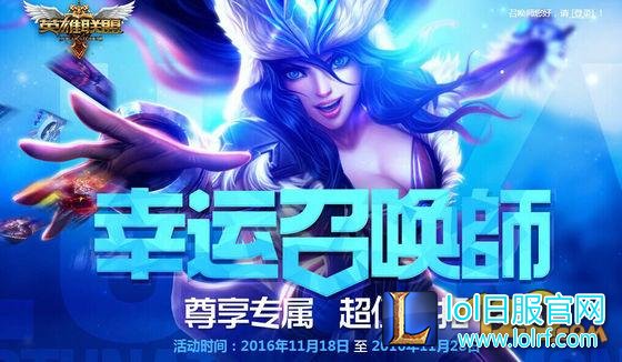 LOL幸运召唤师11月网址 2016官网资格查询