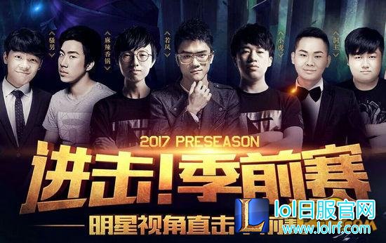 LOL2017进击季前赛明星表演赛直播地址