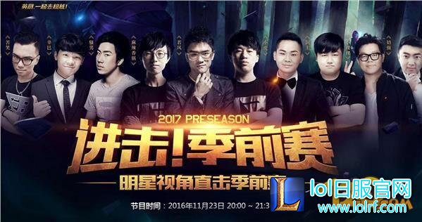 LOL2017明星进击季前赛直播地址 刺客对决赛程