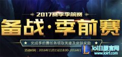 季前赛福利嗨不停 六大套路秒拿限定皮肤,lol日服