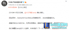 再见对三！野王Dandy正式离开VG战队,lol日服