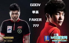 LOL2016全明星赛Faker与GODV韦神再度对决,日服lol