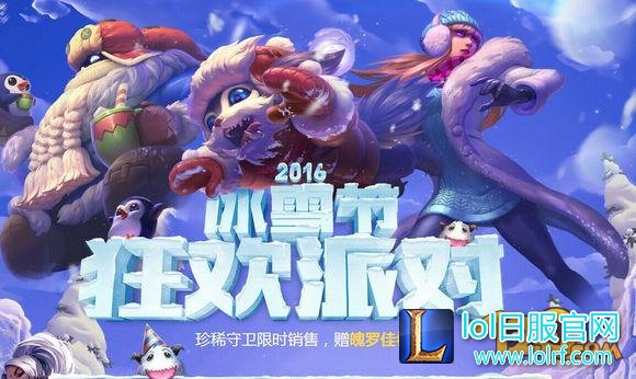 LOL2016冰雪节活动限定皮肤领取地址