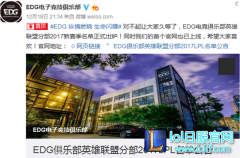 中韩最强教练合体 新赛季EDG迎风启航,lol日服