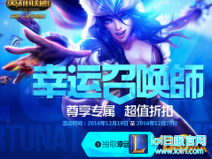 LOL幸运召唤师12月抽奖技巧 查询幸运资格地址,日服lol