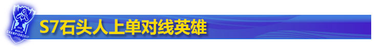 S7石头人上单对线英雄 S7石头人上单对线英雄