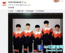 穷到穿秋裤比赛？WE新队服集体照爆出,lol日服