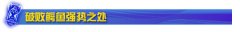 西卡推荐热诚鳄鱼：破败黑切就秒杀一切,lol日服