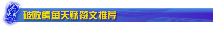 鳄鱼上单天赋符文推荐 鳄鱼上单天赋符文推荐