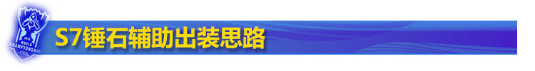 lol锤石辅助出装 lol锤石辅助出装
