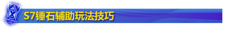 lol锤石辅助玩法 lol锤石辅助玩法