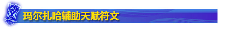 玛尔扎哈辅助天赋符文 玛尔扎哈辅助天赋符文