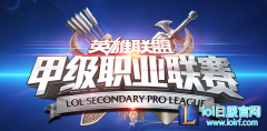 LSPL战队巡礼(二)：联赛劲旅力争上游,lol日服