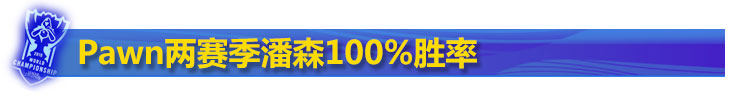 Pawn潘森中单100%胜率 Pawn潘森中单100%胜率