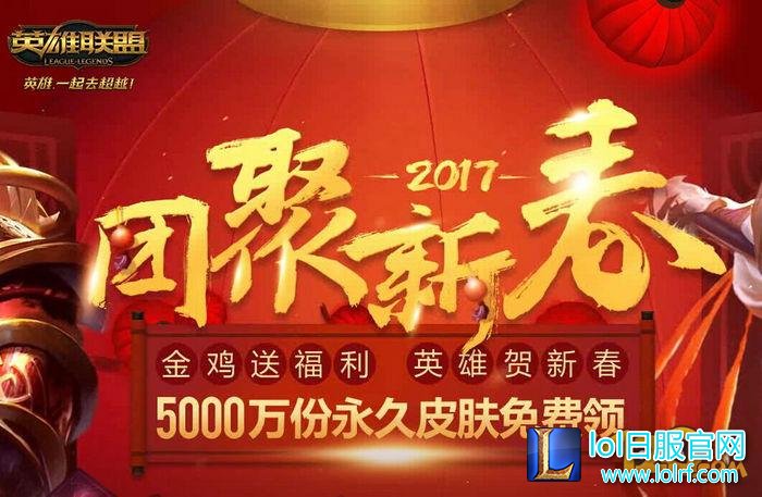 LOL2017团聚新春活动福星高照福袋奖励一览