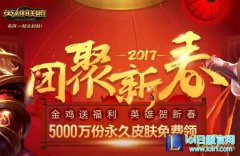 LOL2017团聚新春活动金玉满堂福袋奖励一览,日服lol