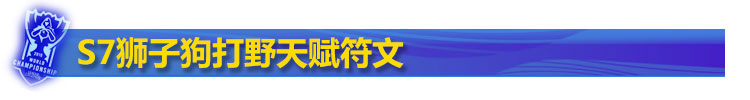 S7狮子狗打野天赋符文 S7狮子狗打野天赋符文