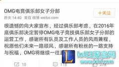 OMG女队宣布解散 电竞真不适合妹纸？,lol日服