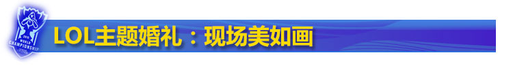 lol主题婚礼 lol主题婚礼