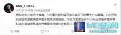 RNG教练深夜发微博:直播影响选手状态,lol日服