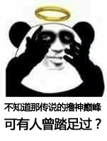 1488522782.jpg 撸神.jpg