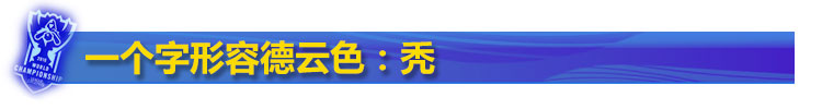 德云色